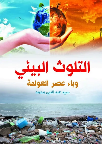 Couverture de التلوث البيئي