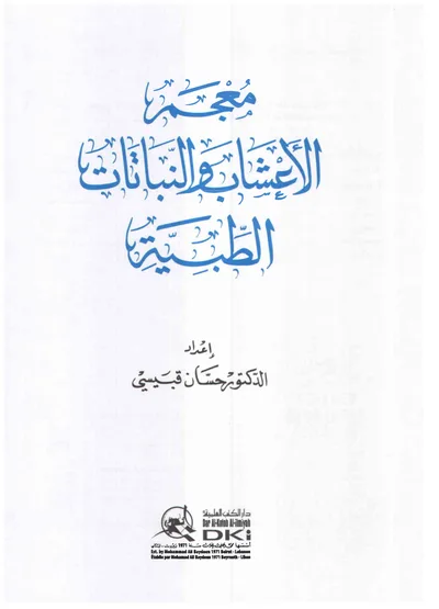 Couverture de معجم الاعشاب والنباتات الطبية